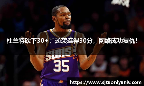 杜兰特砍下30+，逆袭连得30分，网络成功复仇！