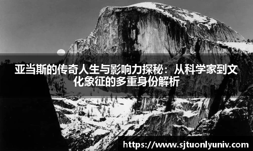 亚当斯的传奇人生与影响力探秘：从科学家到文化象征的多重身份解析