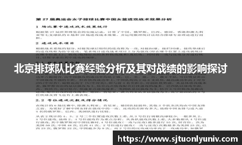 北京排球队比赛经验分析及其对战绩的影响探讨