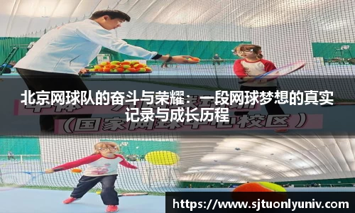 北京网球队的奋斗与荣耀：一段网球梦想的真实记录与成长历程