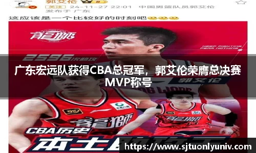 广东宏远队获得CBA总冠军，郭艾伦荣膺总决赛MVP称号