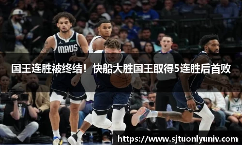 国王连胜被终结！快船大胜国王取得5连胜后首败