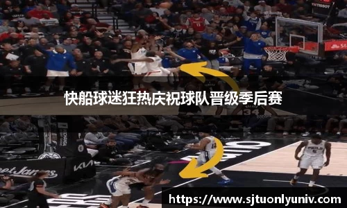 快船球迷狂热庆祝球队晋级季后赛