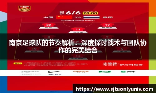南京足球队的节奏解析：深度探讨战术与团队协作的完美结合