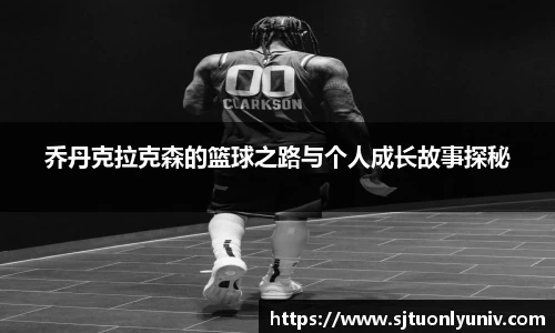 乔丹克拉克森的篮球之路与个人成长故事探秘