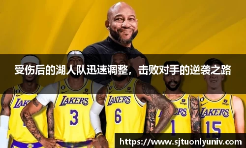 受伤后的湖人队迅速调整，击败对手的逆袭之路