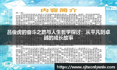 吕俊虎的奋斗之路与人生哲学探讨：从平凡到卓越的成长故事