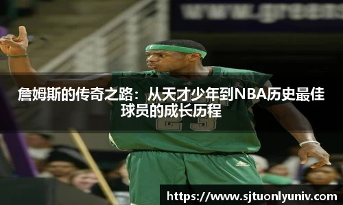 詹姆斯的传奇之路：从天才少年到NBA历史最佳球员的成长历程