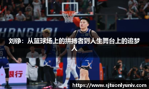 刘铮：从篮球场上的拼搏者到人生舞台上的追梦人
