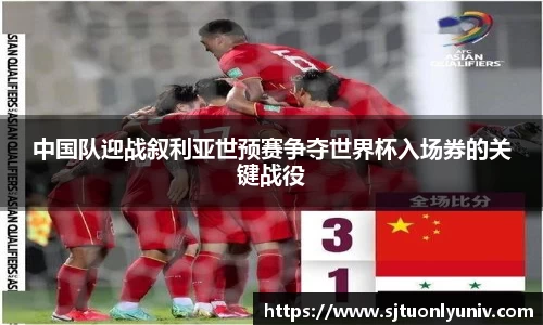 中国队迎战叙利亚世预赛争夺世界杯入场券的关键战役