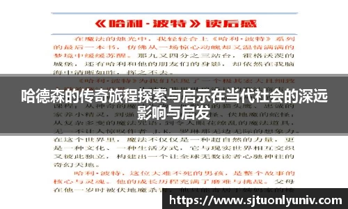 哈德森的传奇旅程探索与启示在当代社会的深远影响与启发