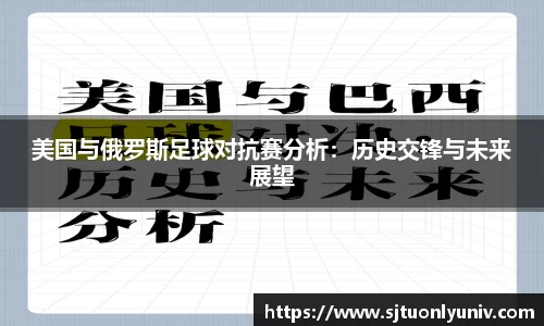 美国与俄罗斯足球对抗赛分析：历史交锋与未来展望