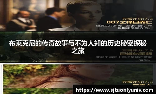 布莱克尼的传奇故事与不为人知的历史秘密探秘之旅
