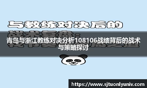 青岛与浙江教练对决分析108106战绩背后的战术与策略探讨